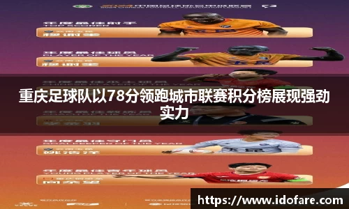 重庆足球队以78分领跑城市联赛积分榜展现强劲实力