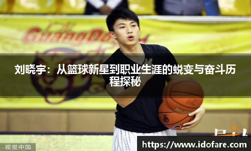 刘晓宇：从篮球新星到职业生涯的蜕变与奋斗历程探秘