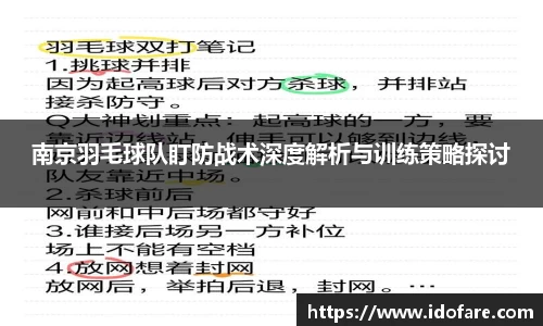 南京羽毛球队盯防战术深度解析与训练策略探讨