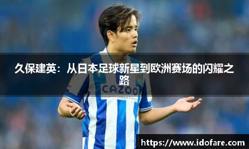 久保建英：从日本足球新星到欧洲赛场的闪耀之路