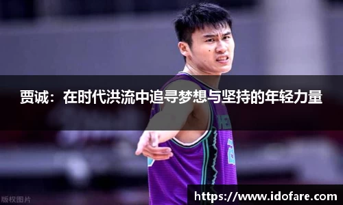 贾诚：在时代洪流中追寻梦想与坚持的年轻力量