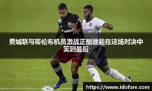 费城联与哥伦布机员激战正酣谁能在这场对决中笑到最后