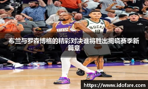 布兰与罗森博格的精彩对决谁将胜出揭晓赛季新篇章