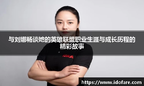 与刘娜畅谈她的英雄联盟职业生涯与成长历程的精彩故事