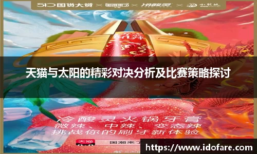 天猫与太阳的精彩对决分析及比赛策略探讨